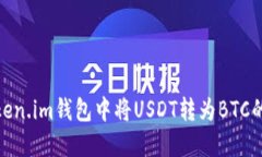 如何在Token.im钱包中将USDT转为BTC的详细步骤