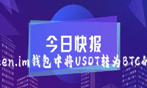 如何在Token.im钱包中将USDT转为BTC的详细步骤
