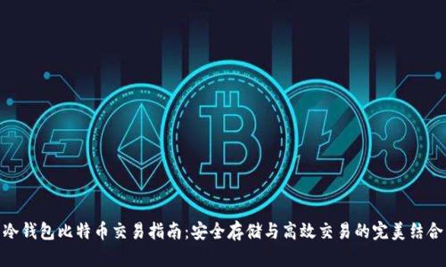 冷钱包比特币交易指南：安全存储与高效交易的完美结合
