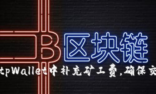 如何在tpWallet中补充矿工费，确保交易顺畅