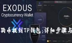 如何将狗狗币提到TP钱包：详细步骤与注意事项