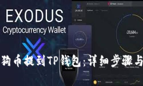 如何将狗狗币提到TP钱包：详细步骤与注意事项