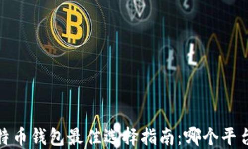 2023年比特币钱包最佳选择指南:哪个平台最适合你?