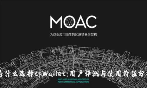 为什么选择tpWallet：用户评测与使用价值分析