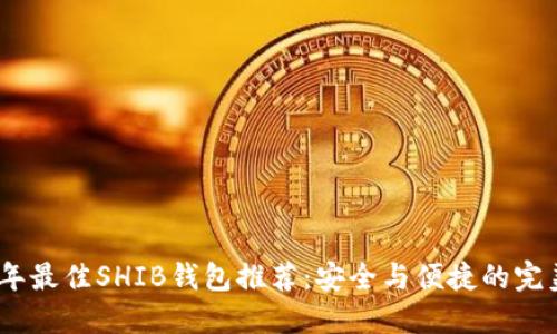 2023年最佳SHIB钱包推荐：安全与便捷的完美结合