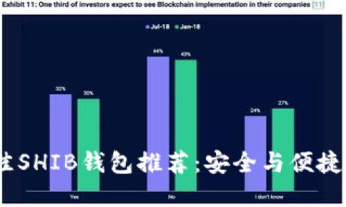 2023年最佳SHIB钱包推荐：安全与便捷的完美结合