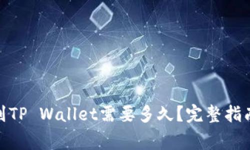 : 币安提币到TP Wallet需要多久？完整指南与注意事项