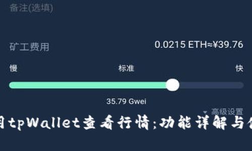 如何使用tpWallet查看行情：功能详解与使用攻略
