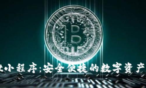 tpWallet小程序：安全便捷的数字资产管理平台