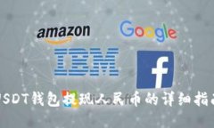 USDT钱包提现人民币的详细指南