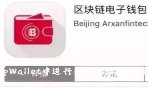 如何在tpWallet中进行合约地址授权？详尽指南