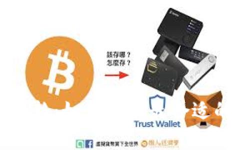 USDT钱包价格：如何选择最合适的USDT钱包？