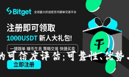 tpWallet的可信度评估：可靠性、优势与风险分析