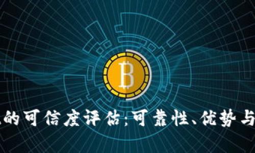 tpWallet的可信度评估：可靠性、优势与风险分析