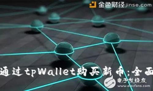 如何通过tpWallet购买新币：全面指南