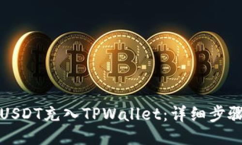 如何将USDT充入TPWallet：详细步骤与技巧