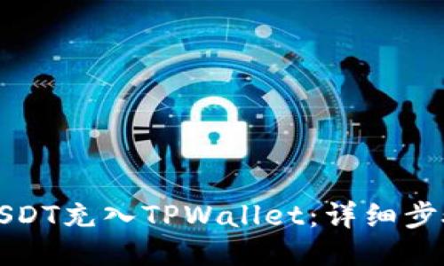 如何将USDT充入TPWallet：详细步骤与技巧