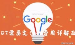 火币钱包转USDT需要支付的费用详解及相关问题解