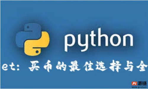 tpWallet: 买币的最佳选择与全面指南