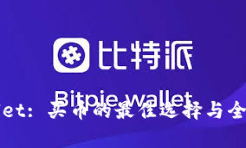 tpWallet: 买币的最佳选择与全面指南
