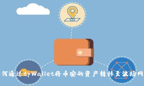 如何通过tpWallet将币安的资产转移至波场网络