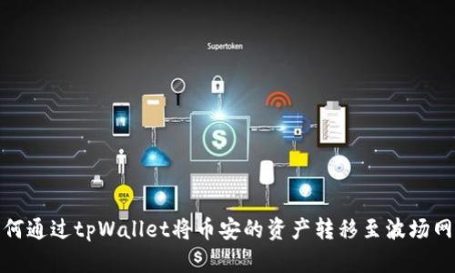 如何通过tpWallet将币安的资产转移至波场网络
