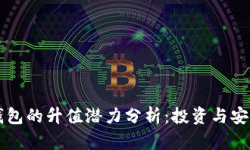 以太坊全节点钱包的升值潜力分析：投资与安全性的双重考量