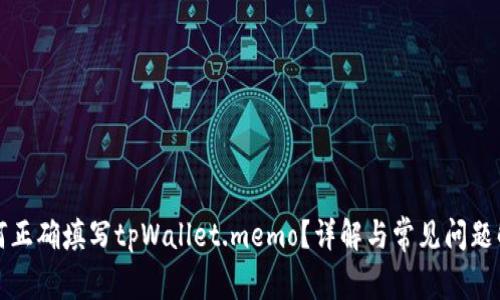 如何正确填写tpWallet.memo？详解与常见问题解答