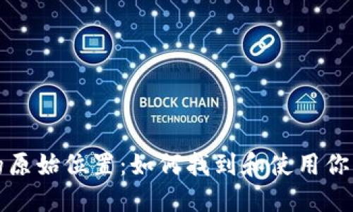 比特币钱包的原始位置：如何找到和使用你的比特币钱包