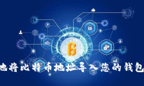 如何安全地将比特币地址导入您的钱包：详尽指南