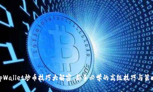 tpWallet炒币技巧大解密：新手必学的高级技巧与策略
