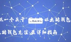 在这里，我将为您呈现一个关于“国内给以太坊
