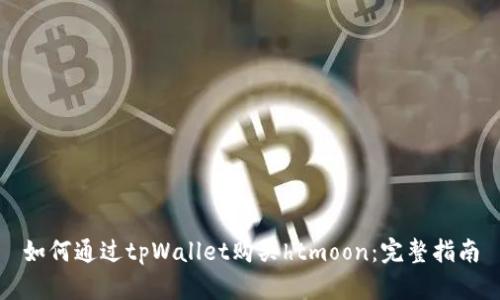 如何通过tpWallet购买htmoon：完整指南