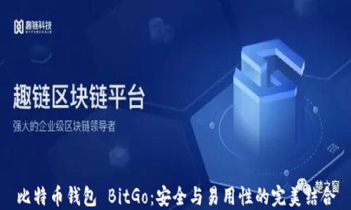 
比特币钱包 BitGo：安全与易用性的完美结合