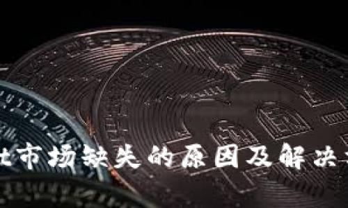 tpWallet市场缺失的原因及解决方案详解