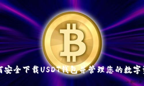 如何安全下载USDT钱包并管理您的数字资产