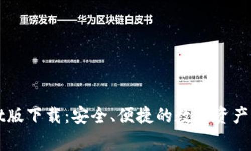 tpWallet版下载：安全、便捷的数字资产管理利器