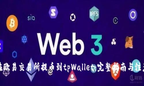 如何在欧易交易所提币到tpWallet：完整指南与注意事项