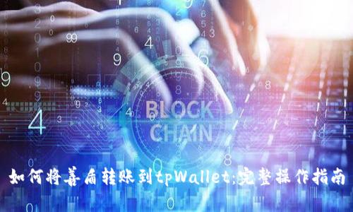 如何将善盾转账到tpWallet：完整操作指南
