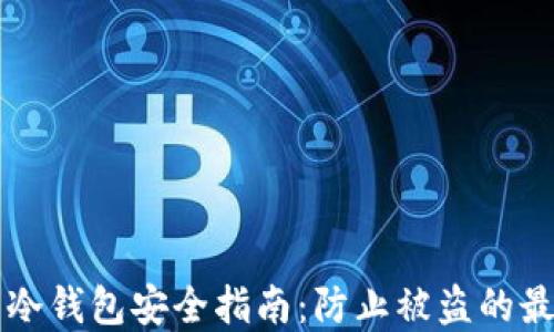 
比特币冷钱包安全指南：防止被盗的最佳实践