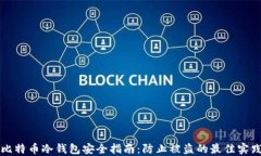 比特币冷钱包安全指南：防止被盗的最佳实践
