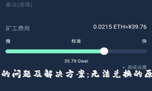 tpWallet买币的问题及解决方案：无法兑换的原因与解决方法