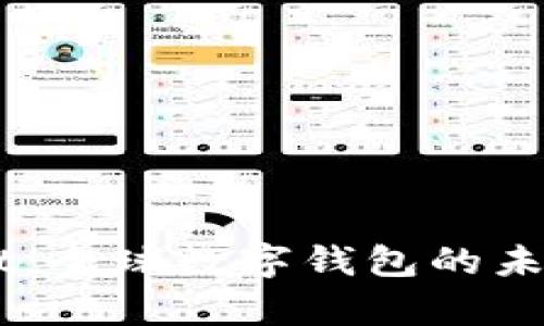 国际tpWallet：全球数字钱包的未来趋势与应用