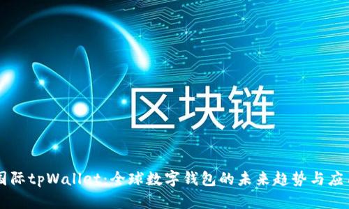 国际tpWallet：全球数字钱包的未来趋势与应用