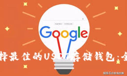 如何选择最佳的USDT存储钱包：全面指南