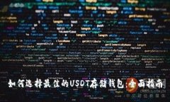 如何选择最佳的USDT存储钱包：全面指南