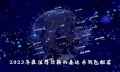 2023年最值得信赖的泰达币钱包推荐