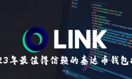 2023年最值得信赖的泰达币钱包推荐