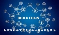 如何选择和下载靠谱的比特币钱包软件