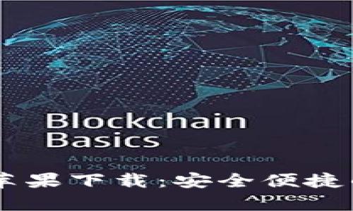 tpWallet app苹果下载：安全便捷的数字钱包选择